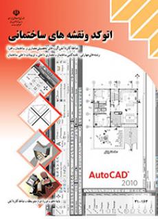 اتوکد و نقشه های ساختمانی